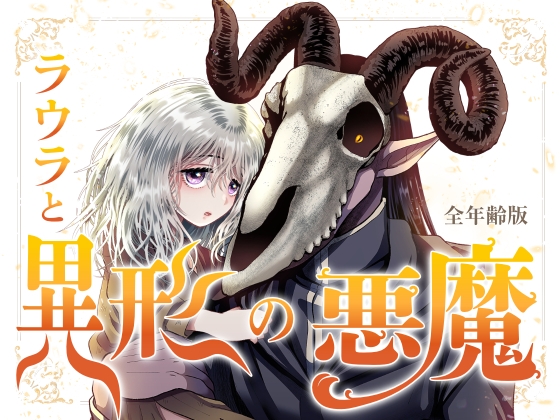ラウラと異形の悪魔 ~全年齢分冊版~