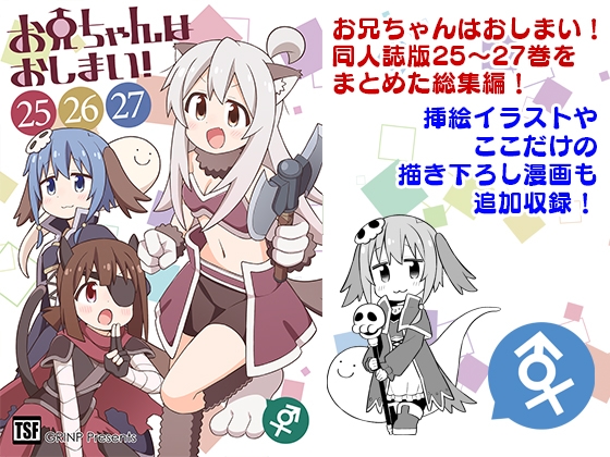 お兄ちゃんはおしまい!総集編(25)(26)(27)