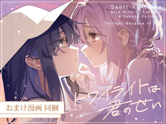 トワイライトは君のせい【おまけ漫画つき】
