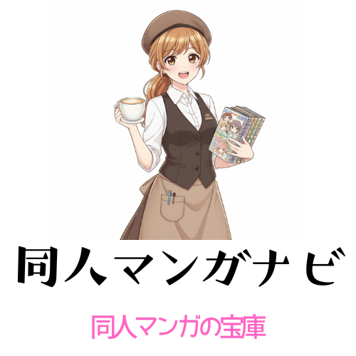 同人マンガナビ