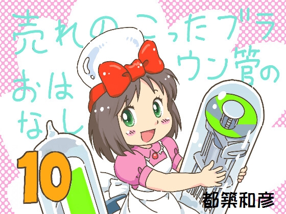 売れのこったブラウン管のおはなし Vol.10