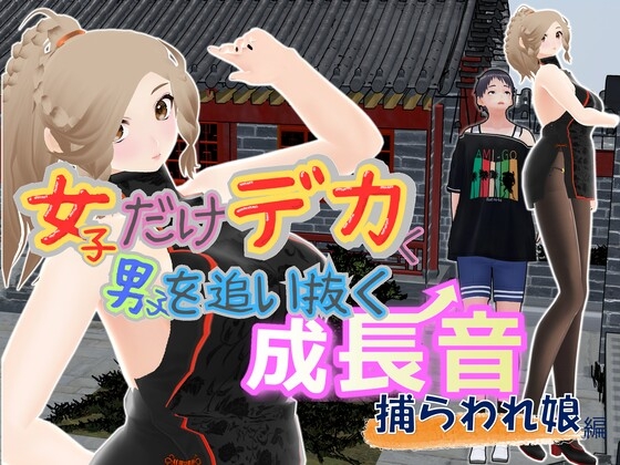 女子だけデカく 男子を追い抜く 成長音~捕らわれ娘編~