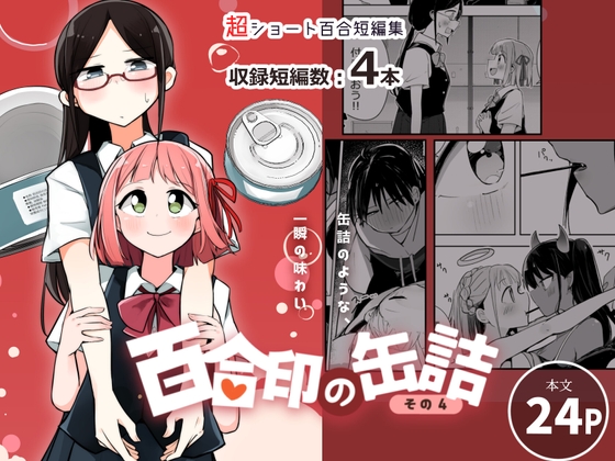 超ショート百合短編集:百合印の缶詰 その4