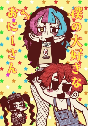 僕の大好きなおにーさん