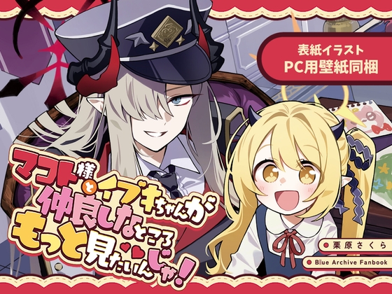 マコト様とイブキちゃんが仲良しなところもっと見たいんじゃ!