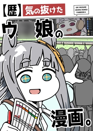 【歴】気の抜けたウ○娘の漫画。