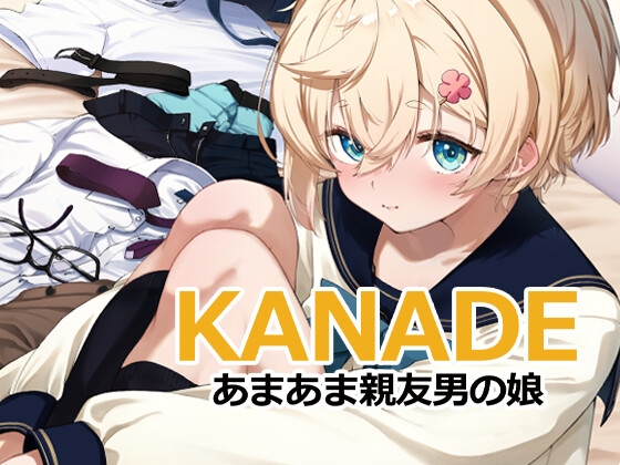 KANADE あまあま親友男の娘