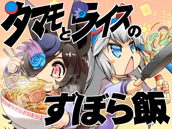 タマモとライスのずぼら飯