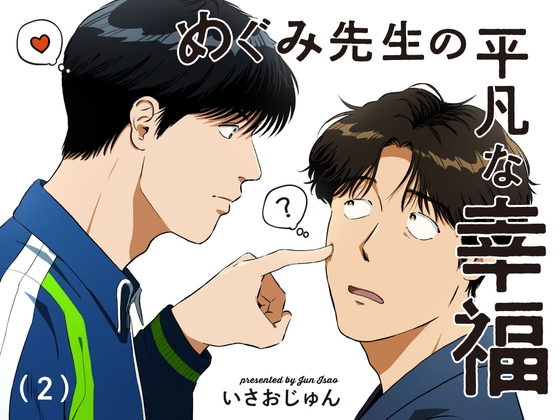 めぐみ先生の平凡な幸福(2)