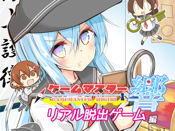 ゲームマスター響~リアル脱出ゲーム編~