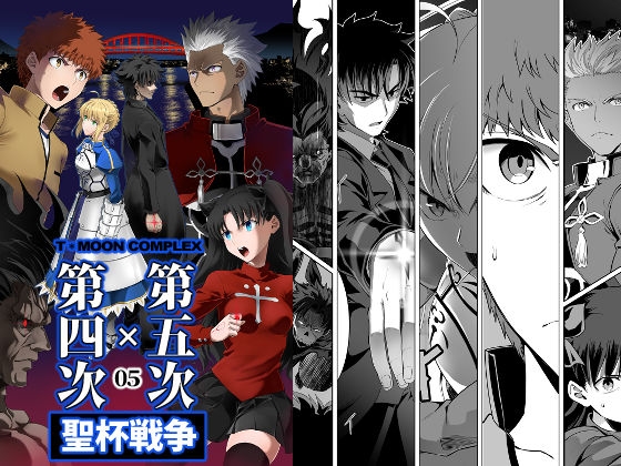 第4次×第5次聖杯戦争05