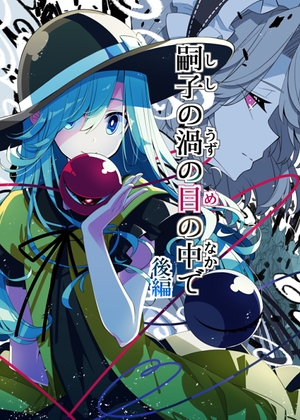 嗣子の渦の目の中で 後編