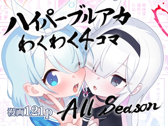 ハイパーブルアカわくわく4コマAll Season