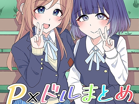 P×ドルまとめ本 Vol.2