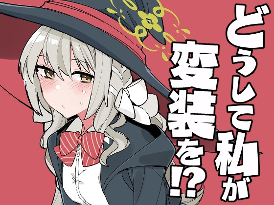 どうして私が変装を!?