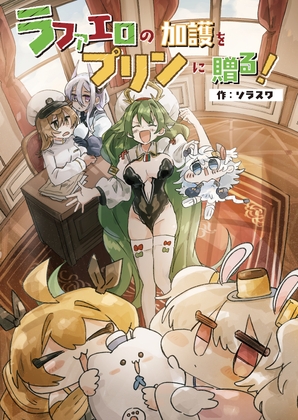 ラファエロの加護をプリンに贈る!