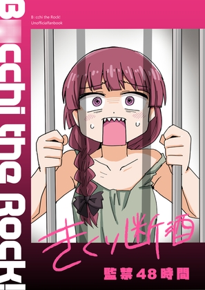 きくり断酒 監禁48時間