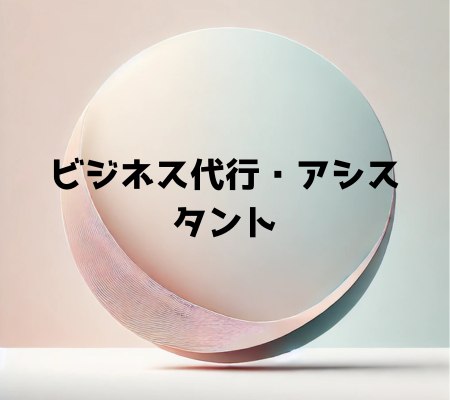 《ビジネス代行・アシスタント》 資料・企画書作成／契約書作成／経理財務代行