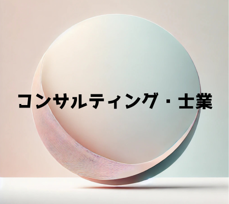 《コンサルティング・士業》 経営コンサル／士業コンサル／起業コンサル