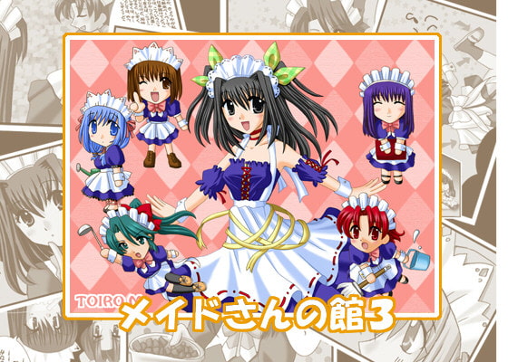 メイドさんの館3~らんらんファミリー集結~