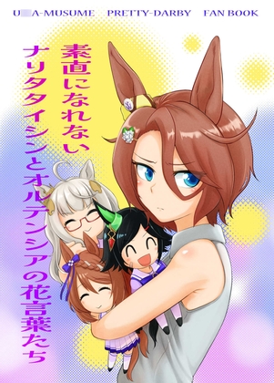 素直になれないナリタタイシンとオルテンシアの花言葉たち