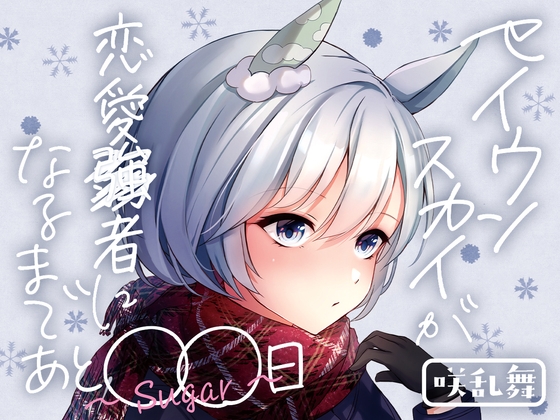 セイウンスカイが恋愛強者になるまであと○○日~Sugar~
