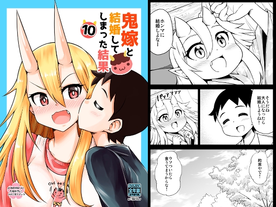 鬼嫁と結婚してしまった結果10
