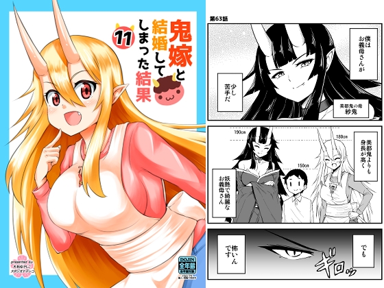 鬼嫁と結婚してしまった結果11