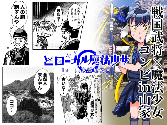 どローカル魔法少女in山家城址公園 1