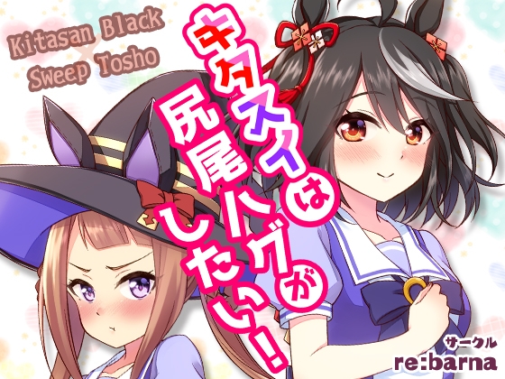 キタスイは尻尾ハグがしたい!