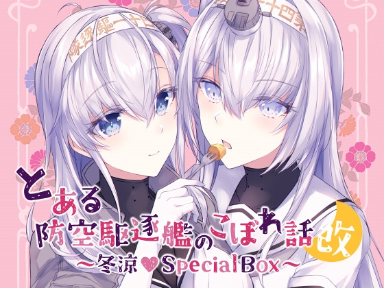 とある防空駆逐艦のこぼれ話改 ~冬涼Special Box~