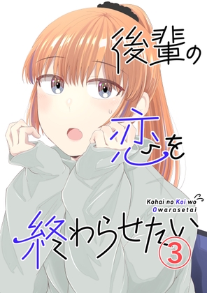後輩の恋を終わらせたい3