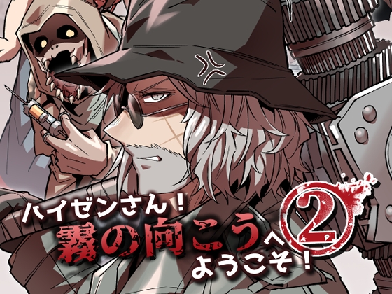 【DL版】ハイゼンさん!霧の向こうへようこそ!2