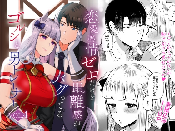 恋愛感情ゼロだけど距離感がバグってるゴルシと男トレーナーVol.4