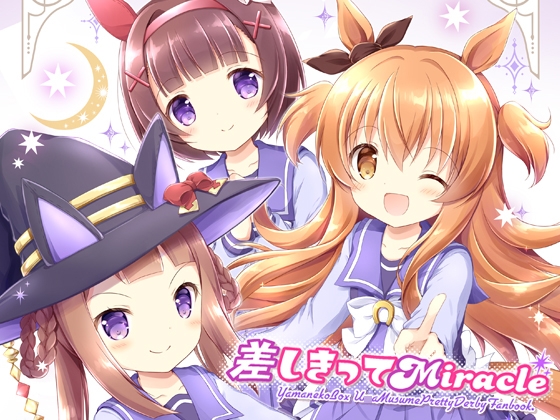 差しきってMiracle