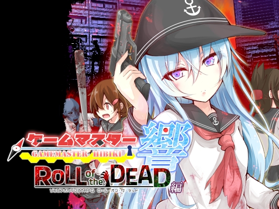 ゲームマスター響~ROLL of the DEAD編~
