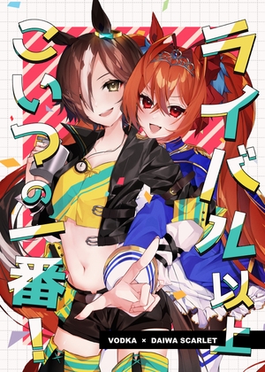 ライバル以上こいつの一番!