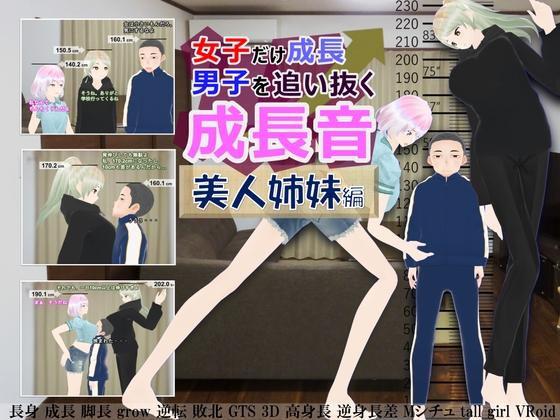 女子だけ成長 男子を追い抜く 成長音~美人姉妹編~