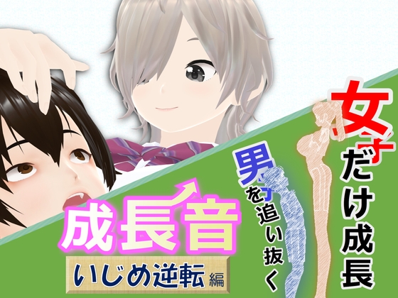 女子だけ成長 男子を追い抜く 成長音~いじめ逆転編~