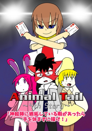 Animal Tail~4th Story~