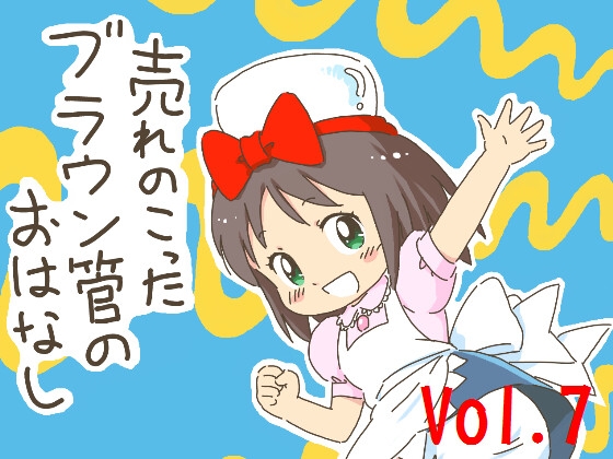 売れのこったブラウン管のおはなし Vol.7