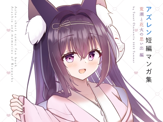 アズレン短編マンガ集~荒潮と花火の思い出編