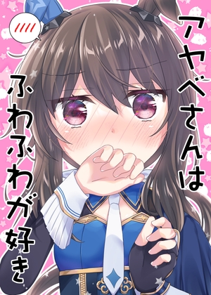 アヤベさんはふわふわが好き