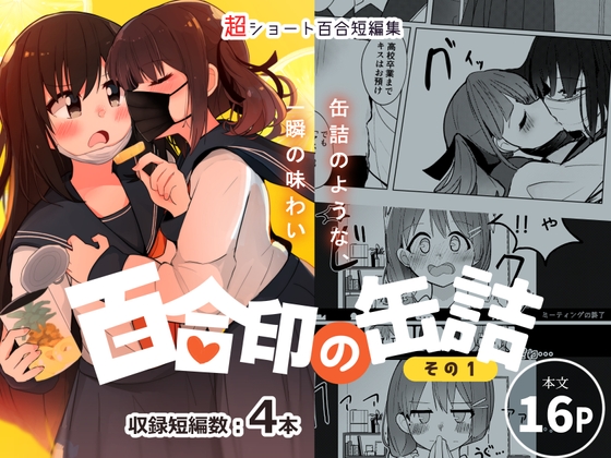 超ショート百合短編集:百合印の缶詰 その1