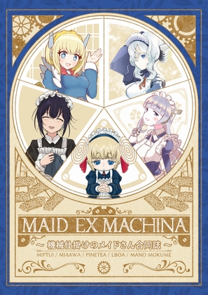 メイドエクスマキナ~機械仕掛けのメイドさん合同誌~