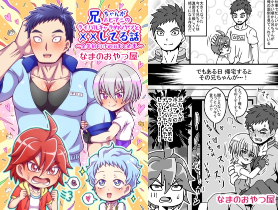 兄ちゃんがホビアニのライバルキャラ的なヤツと××してる話~全年齢向けWEBまとめ~