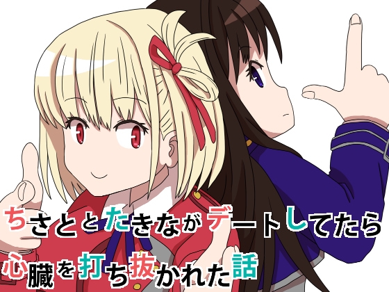 ちさととたきながデートしてたら心臓を打ち抜かれた話