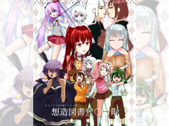 オリジナル合同『想造図書堂〇一階』