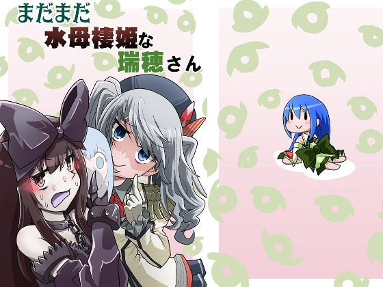 まだまだ水母棲姫な瑞穂さん