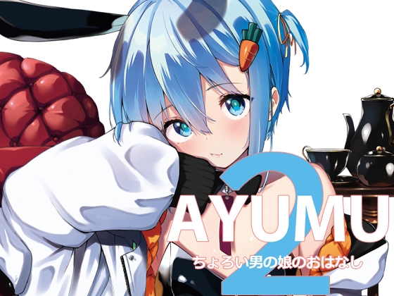 AYUMU ちょろい男の娘のおはなし2